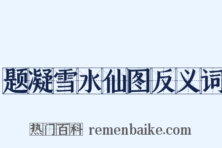 题凝雪水仙图反义词是什么意思的图片